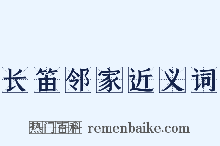 长笛邻家近义词是什么意思的图片